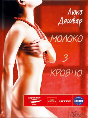cover image of Молоко з кров'ю